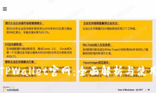 海外TPWallet官网：全面解析与使用指南
