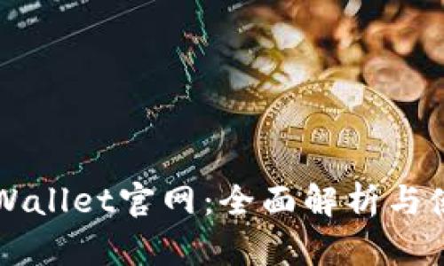 海外TPWallet官网：全面解析与使用指南