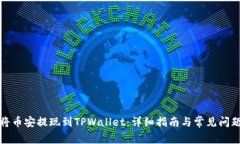 如何将币安提现到TPWalle