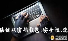 ziaoti深入探索区块链双密