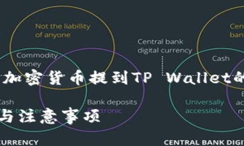 好的，我将为您构建一篇关于如何将OK交易所的加密货币提到TP Wallet的详细教程，并按照您的要求组织、关键词和内容。

如何将OK交易所的币提到TP Wallet：详细步骤与注意事项
