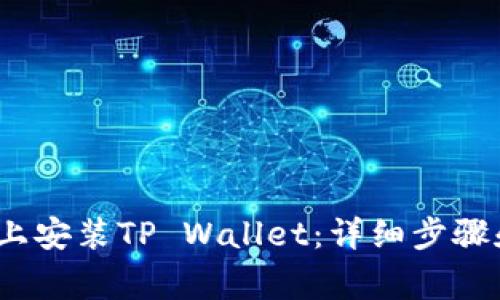 如何在iOS设备上安装TP Wallet：详细步骤和常见问题解析