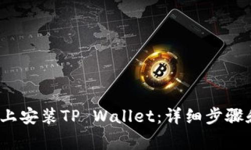 如何在iOS设备上安装TP Wallet：详细步骤和常见问题解析