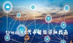 tpwallet代币解锁详细指南