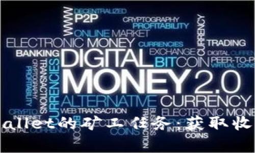 深入解析TPWallet的矿工任务：获取收益的最佳选择