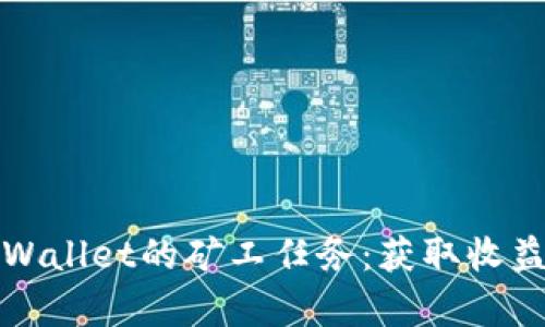 深入解析TPWallet的矿工任务：获取收益的最佳选择