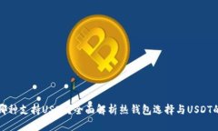 热钱包哪种支持USDT？全面