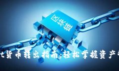 TPWallet货币转出指南：轻松