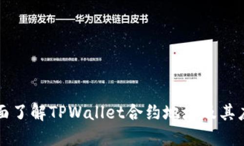 全面了解TPWallet合约地址及其应用