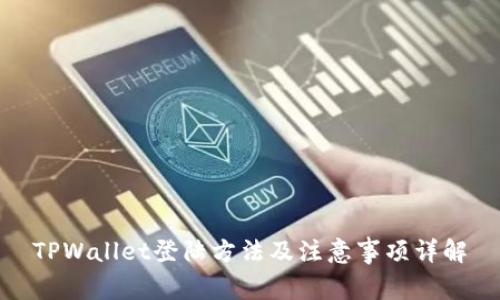 TPWallet登陆方法及注意事项详解