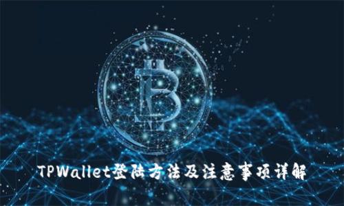 TPWallet登陆方法及注意事项详解