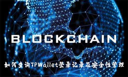 如何查询TPWallet登录记录及安全性管理
