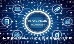 如何查询TPWallet登录记录及