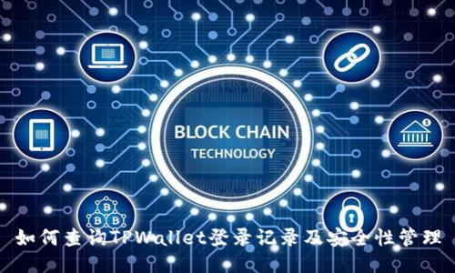 如何查询TPWallet登录记录及安全性管理