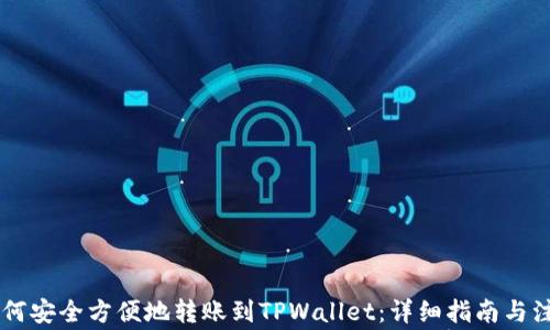 
币安如何安全方便地转账到TPWallet：详细指南与注意事项