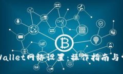 全面解析TPWallet网络设置：