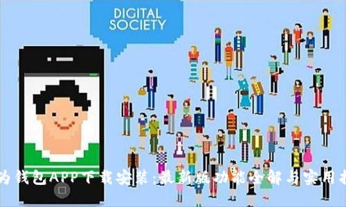 华为钱包APP下载安装：最新版功能全解与实用指南