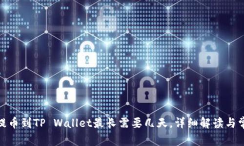 : 抹茶提币到TP Wallet最长需要几天，详细解读与常见问题