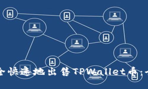 如何安全快速地出售TPWallet币：全面指南