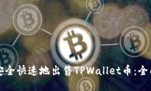 如何安全快速地出售TPWallet币：全面指南