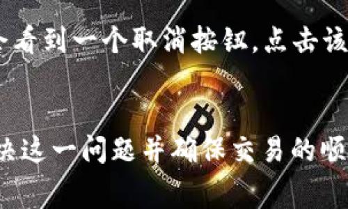 如何解决tpwallet一直在打包中的问题：详细指南与常见解决方案

关键词：tpwallet, 打包中, 处理, 问题解决, 区块链

引言
在使用tpwallet进行区块链交易时，用户有时会遇到“打包中”的状态，导致交易无法完成。这种情况往往会让用户感到焦虑，影响使用体验。本文将详细介绍如何处理tpwallet一直打包中的问题，包括可能的原因、常见的解决方案及相关的常见问题分析。通过本指南，用户可以更有效地管理他们的交易，确保顺利完成交易过程。

tpwallet打包中的原因
tpwallet一直处于打包中的状态，通常是由于以下几个因素：
1. **网络拥堵**：区块链网络在高负荷下很容易出现交易拥堵，特别是在高需求期间，导致交易需要等待更长时间才能被确认。
2. **手续费设置过低**：如果提交交易时设置的矿工手续费过低，矿工可能会优先处理高手续费的交易，从而导致你的交易被长时间滞留。
3. **节点问题**：使用的tpwallet节点可能出现故障或者与其他节点的通讯不畅，影响了交易的实时更新。
4. **钱包软件故障**：tpwallet本身可能存在一些技术bug或者未更新，导致处理交易时的错误。
5. **账户余额不足**：在某些情况下，即使交易处于“打包中”状态，账户的实际余额不足以支付后续交易的费用，这也会导致交易未能正常完成。

如何处理tpwallet一直打包中的情况
针对以上因素，以下是一些推荐的处理方案：

h41. 检查网络状况/h4
首先，用户应该查看当前区块链的网络状况，特别是交易确认时间和网络拥堵情况。你可以访问一些区块链浏览器，了解当前的交易量，以及交易的确认时间。此外，可以加入一些区块链社区，获取实时的网络动态信息。

h42. 提升矿工手续费/h4
如果你的交易一直处于“打包中”的状态，考虑提升矿工手续费。通常情况下，用户可以在提交交易时设置手续费，可以试着将手续费提高到当前网络上较高的水平，以增加交易被快速确认的机会。

h43. 切换节点/h4
如果怀疑是节点问题，可以考虑切换到另一个服务器或节点。有时使用不同的服务提供商可能会有更好的连接，从而提高交易的确认速度。

h44. 更新应用程序/h4
始终确保你的tpwallet是最新版，开发者会定期修复bug及性能提升。如果你发现有更新，尽快进行升级，以确保使用最新、最稳定的版本。

h45. 交易取消与重试/h4
在一些情况下，可以尝试取消正在进行的交易，并重新提交交易。在tpwallet中，用户可以通过相应的功能取消交易。但请注意，某些交易一旦提交就无法撤销，特别是在已经被某些节点处理时。

常见问题解答

h4问题一：tpwallet如何查看交易状态？/h4
用户在tpwallet完成交易后，可以通过钱包界面的历史记录查看交易状态。每笔交易会显示其状态，如“待确认”、“已确认”、“失败”等。此外，通过区块链浏览器的公共信息，再次检查交易的详细状态。用户只需输入交易哈希，即可看到该交易的具体处理情况。

h4问题二：如何选择合适的矿工手续费？/h4
选择合适的矿工手续费可以通过观察链上的实时成交情况来决定。推荐使用一些第三方网站或工具来查看当前主流区块链网络的平均手续费情况。这些工具会根据当前交易量自动调整显示的手续费，从而帮用户选择最佳的手续费。

h4问题三：交易被卡住后，该如何确保资金安全？/h4
在交易过程中，用户的资金实际上并未离开钱包，直到交易被区块链确认。因此，如果交易一直打包中，可以不必过于担心丢失资金的问题。确保你保存好钱包的私钥和助记词，这样即使出现钱包问题，也能通过这些信息恢复钱包的所有权和资金。

h4问题四：上面有推荐的区块链浏览器，能否一并分享？/h4
当然可以！一些常见且功能齐全的区块链浏览器包括Etherscan (以太坊)，BTCscan (比特币)，以及Blockchair等。这些浏览器都提供实时的信息查询，包括交易状态、区块信息、手续费推荐等功能，用户可以根据需要选择合适的区块链浏览器。

h4问题五：如何在tpwallet上进行交易取消? /h4
在tpwallet上，交易取消的操作相对简单。首先，用户需要进入“交易记录”部分，找到正在“打包中”的交易。在某些情况下，如果交易尚未被确认，用户会看到一个取消按钮。点击该按钮后，系统会提示确认。请注意，在交易已经被矿工确认后，用户是无法取消交易的。

结论
tpwallet在使用过程中可能会遇到各种问题，其中包括“打包中”的状况。通过仔细分析原因、提升手续费、检查节点及及时更新软件，用户可以有效解决这一问题并确保交易的顺利进行。此外，了解区块链交易的特点和操作细节，有助于用户更好地管理他们的数字资产，希望本指南对你有所帮助。