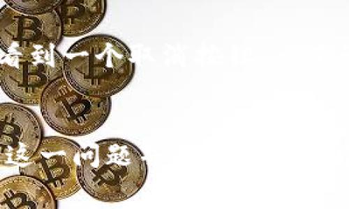 如何解决tpwallet一直在打包中的问题：详细指南与常见解决方案

关键词：tpwallet, 打包中, 处理, 问题解决, 区块链

引言
在使用tpwallet进行区块链交易时，用户有时会遇到“打包中”的状态，导致交易无法完成。这种情况往往会让用户感到焦虑，影响使用体验。本文将详细介绍如何处理tpwallet一直打包中的问题，包括可能的原因、常见的解决方案及相关的常见问题分析。通过本指南，用户可以更有效地管理他们的交易，确保顺利完成交易过程。

tpwallet打包中的原因
tpwallet一直处于打包中的状态，通常是由于以下几个因素：
1. **网络拥堵**：区块链网络在高负荷下很容易出现交易拥堵，特别是在高需求期间，导致交易需要等待更长时间才能被确认。
2. **手续费设置过低**：如果提交交易时设置的矿工手续费过低，矿工可能会优先处理高手续费的交易，从而导致你的交易被长时间滞留。
3. **节点问题**：使用的tpwallet节点可能出现故障或者与其他节点的通讯不畅，影响了交易的实时更新。
4. **钱包软件故障**：tpwallet本身可能存在一些技术bug或者未更新，导致处理交易时的错误。
5. **账户余额不足**：在某些情况下，即使交易处于“打包中”状态，账户的实际余额不足以支付后续交易的费用，这也会导致交易未能正常完成。

如何处理tpwallet一直打包中的情况
针对以上因素，以下是一些推荐的处理方案：

h41. 检查网络状况/h4
首先，用户应该查看当前区块链的网络状况，特别是交易确认时间和网络拥堵情况。你可以访问一些区块链浏览器，了解当前的交易量，以及交易的确认时间。此外，可以加入一些区块链社区，获取实时的网络动态信息。

h42. 提升矿工手续费/h4
如果你的交易一直处于“打包中”的状态，考虑提升矿工手续费。通常情况下，用户可以在提交交易时设置手续费，可以试着将手续费提高到当前网络上较高的水平，以增加交易被快速确认的机会。

h43. 切换节点/h4
如果怀疑是节点问题，可以考虑切换到另一个服务器或节点。有时使用不同的服务提供商可能会有更好的连接，从而提高交易的确认速度。

h44. 更新应用程序/h4
始终确保你的tpwallet是最新版，开发者会定期修复bug及性能提升。如果你发现有更新，尽快进行升级，以确保使用最新、最稳定的版本。

h45. 交易取消与重试/h4
在一些情况下，可以尝试取消正在进行的交易，并重新提交交易。在tpwallet中，用户可以通过相应的功能取消交易。但请注意，某些交易一旦提交就无法撤销，特别是在已经被某些节点处理时。

常见问题解答

h4问题一：tpwallet如何查看交易状态？/h4
用户在tpwallet完成交易后，可以通过钱包界面的历史记录查看交易状态。每笔交易会显示其状态，如“待确认”、“已确认”、“失败”等。此外，通过区块链浏览器的公共信息，再次检查交易的详细状态。用户只需输入交易哈希，即可看到该交易的具体处理情况。

h4问题二：如何选择合适的矿工手续费？/h4
选择合适的矿工手续费可以通过观察链上的实时成交情况来决定。推荐使用一些第三方网站或工具来查看当前主流区块链网络的平均手续费情况。这些工具会根据当前交易量自动调整显示的手续费，从而帮用户选择最佳的手续费。

h4问题三：交易被卡住后，该如何确保资金安全？/h4
在交易过程中，用户的资金实际上并未离开钱包，直到交易被区块链确认。因此，如果交易一直打包中，可以不必过于担心丢失资金的问题。确保你保存好钱包的私钥和助记词，这样即使出现钱包问题，也能通过这些信息恢复钱包的所有权和资金。

h4问题四：上面有推荐的区块链浏览器，能否一并分享？/h4
当然可以！一些常见且功能齐全的区块链浏览器包括Etherscan (以太坊)，BTCscan (比特币)，以及Blockchair等。这些浏览器都提供实时的信息查询，包括交易状态、区块信息、手续费推荐等功能，用户可以根据需要选择合适的区块链浏览器。

h4问题五：如何在tpwallet上进行交易取消? /h4
在tpwallet上，交易取消的操作相对简单。首先，用户需要进入“交易记录”部分，找到正在“打包中”的交易。在某些情况下，如果交易尚未被确认，用户会看到一个取消按钮。点击该按钮后，系统会提示确认。请注意，在交易已经被矿工确认后，用户是无法取消交易的。

结论
tpwallet在使用过程中可能会遇到各种问题，其中包括“打包中”的状况。通过仔细分析原因、提升手续费、检查节点及及时更新软件，用户可以有效解决这一问题并确保交易的顺利进行。此外，了解区块链交易的特点和操作细节，有助于用户更好地管理他们的数字资产，希望本指南对你有所帮助。