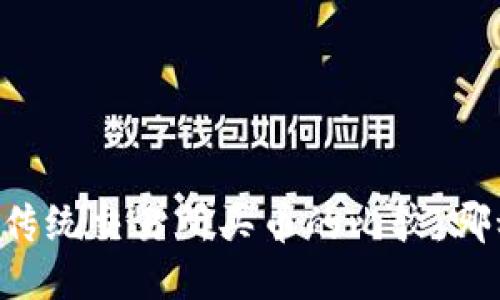 TPWallet与传统交易所买币的比较：哪种更适合你？