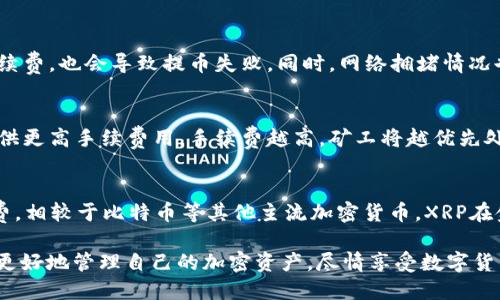   如何把XRP提到TPWallet / 
 guanjianci XRP, TPWallet, 加密货币, 数字资产, 钱包转账 /guanjianci 

在现代金融的数字化转型过程中，加密货币越来越受到人们的重视。XRP作为一种主要的加密货币，比特币和以太坊之后备受关注，尤其是由于其在跨境支付中的潜力。TPWallet（TokenPocket Wallet）是一款支持多种数字资产的钱包应用，为用户提供了方便的管理和操作工具。本文将详细介绍如何将XRP转移到TPWallet中，包括相关步骤、注意事项以及常见问题的解答。

一、了解TPWallet及其特点
TPWallet，全名TokenPocket Wallet，是一款允许用户管理各种加密货币的多链钱包。TPWallet支持的币种包括比特币、以太坊、Ripple（XRP）等主流数字资产，并且具有良好的用户体验。

TPWallet的几个主要特点包括：
ul
    li支持多种区块链：用户可以在一个钱包中管理多种加密货币，方便快捷。/li
    li安全性高：TPWallet采用多重加密措施，保障用户资产安全。/li
    li用户友好：TPWallet的界面简洁，操作流程易于上手，适合各种经验水平的用户。/li
    li内置DApp：用户可以直接在TPWallet中访问去中心化应用，提升了使用体验。/li
/ul

二、如何将XRP提到TPWallet
要将XRP提到TPWallet，用户需要保证自己已经下载并安装了TPWallet，并创建了自己的钱包。以下是详细步骤：

h4步骤1：获取TPWallet的XRP地址/h4
在TPWallet中，首先需要找到自己的XRP地址。打开TPWallet，进入“资产”页面，找到XRP，点击进入。系统会显示用户的XRP地址，这个地址通常是一串由字母和数字组成的字符串。

h4步骤2：从其他钱包或交易所提取XRP/h4
用户可以从其他加密货币钱包或交易所（如币安、火币等）提取XRP。登录到相应的平台，找到“提币”或“提现”的选项，选择XRP，并输入TPWallet中获取的XRP地址。

h4步骤3：输入提币数量/h4
接着，用户需要输入要提取的XRP数量。在确认无误后，继续进行提币操作。同时，请确保留有足够的手续费，以确保提币顺利完成。

h4步骤4：确认交易/h4
在完成提币申请后，用户可能需要对交易进行确认，如通过电子邮件或短信验证。请按照提示完成确认。

h4步骤5：等待到账/h4
提交提币申请后，等待XRP到账。这一过程可能需要几分钟到数小时不等，具体时间取决于所使用平台的处理速度。

三、常见问题解答
在将XRP转移到TPWallet的过程中，用户可能会遇到一些问题。以下是五个常见问题，及其详细解答：

问题1：TPWallet是否安全？
安全性是选择加密货币钱包时需要重点考虑的因素。TPWallet具有多重安全防护措施，包括私钥本地存储和多重签名技术，确保用户资产的安全。此外，TPWallet还定期进行安全审计，确保钱包软件没有漏洞。不过，用户也要保持警惕，避免泄露私钥及助记词，定期更新密码，确保账户安全。

问题2：如何找回丢失的TPWallet钱包？
如果用户遗忘了TPWallet的登录密码，或丢失了助记词，则找回钱包会变得非常困难。为了避免这种情况，用户务必把助记词妥善保管，可以将其抄写在纸上，存放在安全的地方。此外，TPWallet提供了备份功能，用户应该定期备份钱包。若是已遗失助记词，官方并无途径能够帮助用户恢复资金。

问题3：提币失败的原因有哪些？
提币失败可能会由于多种原因导致。首先，最常见的原因是用户填写的地址错误。确保XRP地址完全正确且格式无误是非常重要的。其次，账户余额不足，未覆盖提币手续费，也会导致提币失败。同时，网络拥堵情况也可能导致交易未能及时处理。在发生提币失败的情况下，用户应仔细检查提币信息，并联系相关客服了解情况。

问题4：如何提高XRP的转账速度？
在某些情况下，用户可能会希望提高XRP转账的处理速度。通常来说，加密货币的转账速度受到网络拥堵、交易确认时限等因素影响。要提高转账速度，用户可以选择提供更高手续费用。手续费越高，矿工将越优先处理您的交易。此外，选择在网络使用低峰期进行转账，也有助于提高速度。

问题5：XRP和其他数字货币有什么区别？
XRP与其他数字货币相比，最显著的特点在于其设计初衷和用途。XRP是Ripple公司推出的数字资产，主要用于跨境支付解决方案，拥有较快的交易速度和低廉的手续费。相较于比特币等其他主流加密货币，XRP在金融机构的使用场景中更受青睐。同时，XRP一定程度上依赖于公司控制和市场需求，属于相对“集中化”的数字资产，这也是其与去中心化的比特币等的主要区别之一。

总结来说，将XRP提到TPWallet是一个相对简单的过程，但用户在操作中需注意安全、地址确认等问题。通过充分了解TPWallet的功能以及合适的转账步骤，用户可以更好地管理自己的加密资产，尽情享受数字货币的便利与乐趣。