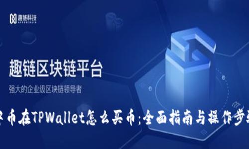 中币在TPWallet怎么买币：全面指南与操作步骤