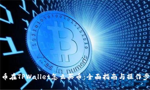 中币在TPWallet怎么买币：全面指南与操作步骤