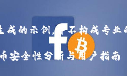 注意：以下内容为生成的示例，并不构成专业的财务或投资建议。

: TPWallet里的U币安全性分析与用户指南