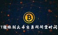 USDT转账到火币交易所所需