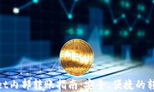 
tpwallet内部转账指南：安全、便捷的转账体验