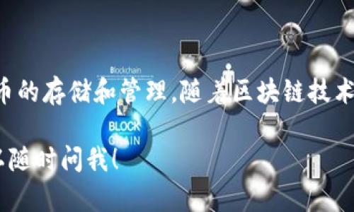 tpwallet的开发时间是在2019年，这款数字钱包主要是为了方便用户进行加密货币的存储和管理。随着区块链技术的不断发展，tpwallet不断更新和，以支持更多的加密货币和提供更好的用户体验。

如果您有更多关于tpwallet的问题，或者想要了解它的功能、使用方法、优势等，可以随时问我！