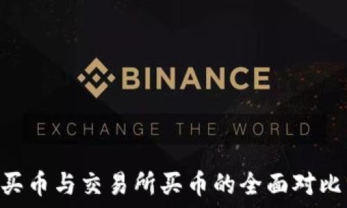   
TPWallet买币与交易所买币的全面对比：新手必读