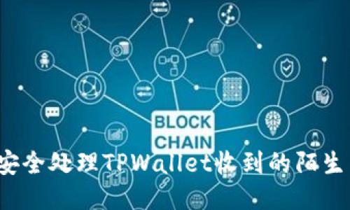如何安全处理TPWallet收到的陌生转账？