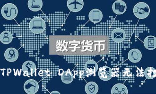 如何解决TPWallet DApp浏览器无法打开的问题