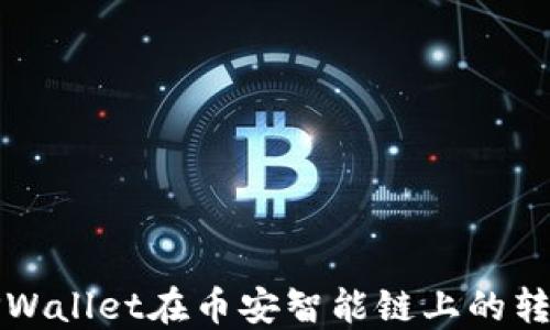 
详解TPWallet在币安智能链上的转账操作