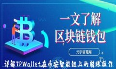 详解TPWallet在币安智能链上