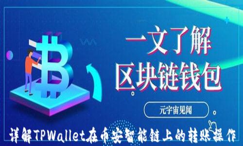 
详解TPWallet在币安智能链上的转账操作