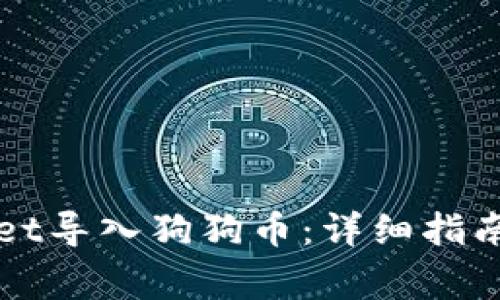 如何通过TPWallet导入狗狗币：详细指南与常见问题解答