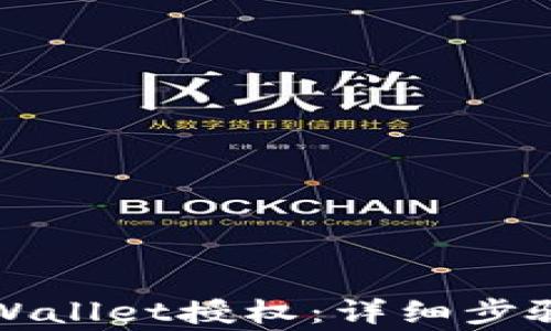 
如何解除TPWallet授权：详细步骤与注意事项