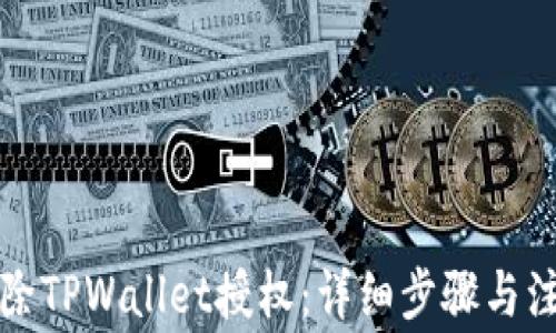 
如何解除TPWallet授权：详细步骤与注意事项