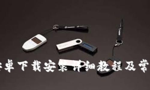 TPWallet安卓下载安装详细教程及常见问题解答