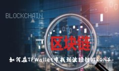 如何在TPWallet中找到波场链