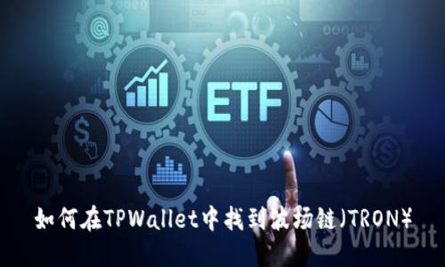 如何在TPWallet中找到波场链（TRON）