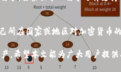   tpwallet被黑客转走资金的真相与预防措施 / 

 guanjianci tpwallet, 加密钱包, 资金安全, 黑客攻击, 预防措施 /guanjianci 

随着加密货币的快速发展，越来越多的人开始使用数字钱包来存储他们的虚拟资产，其中tpwallet是一个备受欢迎的选择。然而，用户在使用tpwallet的过程中，时常会面临到资金被他人转走的风险，特别是当他们的操作不当或缺乏安全意识的时候。本文将详细探讨tpwallet被别人转走的原因、影响以及如何有效预防这种情况的发生。

tpwallet是什么？
tpwallet是一种数字加密钱包，用户可以通过它安全存储和管理他们的加密货币。与传统银行账户不同，tpwallet通过区块链技术保障用户资产的安全性与隐私性。用户不仅能够使用tpwallet进行日常交易，还可以进行其他复杂的金融操作，例如质押、兑换等。

tpwallet被转走的常见原因
首先，tpwallet被他人转走的原因通常可以归结为几个方面：用户操作不当、密码泄露、钓鱼攻击、恶意软件入侵以及推特或社交媒体上的不当信息传播。

h4用户操作不当/h4
许多用户在操作tpwallet时，由于对相关技术不够熟悉，可能会在不知情的情况下授权某些不明应用程序访问自己的钱包。在这种情况中，即使用户的台式机或手机很安全，授权后，第三方仍然能够转移用户的钱包中的资金。

h4密码泄露/h4
密码是保护tpwallet的第一道防线。如果用户的邮箱、社交媒体或其他在线账户被黑客入侵，黑客可能会获取用户在tpwallet上的密码。此时，如果没有双重验证或者其他安全保障措施，黑客可以轻易地登录用户的钱包，转移资金。

h4钓鱼攻击/h4
钓鱼攻击是网络罪犯常用的手法之一。黑客通过伪造网站或邮件，引诱用户输入他们的tpwallet信息。一旦用户不谨慎地提供了他们的凭证，黑客便可以通过这些信息转移用户的钱包资金。

h4恶意软件入侵/h4
恶意软件是一种潜伏在用户设备中，秘密获取用户信息的程序。这类程序可以通过各种方式传播，例如用户下载的非官方软件、访问不安全的网站等。一旦恶意软件成功入侵，它将能够获取用户的tpwallet信息，从而转移资金。

h4社交媒体和推特上的不当信息/h4
社交媒体上的谣言、错误信息等也可能导致用户的资金被转移。有些用户都会在相关页面上看到能‘轻松’赚钱的信息，而不加审慎考虑去使用这些方法，结果往往导致资金损失。

如何保护自己的tpwallet资金？
尽管tpwallet和其他加密钱包提供了相对安全的环境，但用户需要采取额外的措施来确保自己的资金安全。以下是一些有效的预防措施：

h4使用复杂的密码/h4
设置一个强密码是保护tpwallet的第一步。强密码应该包含字母、数字和特殊字符，并且需要定期更换。此外，尽量避免使用生日、电话号码或其他容易被猜到的个人信息。

h4启用双重验证/h4
双重验证（2FA）可以大大增加账户的安全性。即使黑客获取了用户的密码，仍然需要第二步验证才能登录。因此，建议用户在tpwallet中启用双重验证，以提高账户的安全性。

h4谨慎处理授权请求/h4
在使用第三方应用程序或服务时，务必谨慎授权。用户应仔细阅读授权请求的内容，确保了解自己正在提供访问权限的服务及其可信度。只授权知名或可信的应用程序，尽量避免授权不明来源的请求。

h4保持软件更新/h4
定期更新设备的操作系统及应用程序，确保使用的是最新修改和修复过的版本，能够有效防止恶意入侵。许多黑客会利用老旧软件中的漏洞进行攻击。

h4警惕钓鱼攻击/h4
保持警惕，对任何要求提供账号信息的链接保持高度怀疑。确保在输入凭证时，使用的是官方网站，且网址前缀需以“https”开头，确保数据传输加密。

可能相关的问题

tpwallet 如何被盗？
tpwallet被盗通常与上面提到的原因相关联，黑客利用各种社交工程手段或技术手法获取用户的钱包信息，包括用户个人资料的泄露、钓鱼攻击等。此外，用户的一些基本操作失误，比如在不安全的网络环境下输入密码，也可能导致资金被盗。尤其当用户在使用公共Wi-Fi时，黑客可以利用网络漏洞来执行中间人攻击，进而截获用户的账户信息。

如果tpwallet被盗了该怎么办？
一旦用户发现自己tpwallet的资金被转走，应及时采取以下措施：第一，尽快确认账户的安全，尝试重置密码，并启用双重验证。第二，查看交易记录，尽量搞清楚资金流向，若有必要及时联系相关交易所或平台以寻求帮助。虽然大部分被盗的资金很难追回，但记录仍有助于进一步的调查。如果情况严重，用户可能需要法律介入，向相关执法机构报案。

tpwallet的安全性如何？
tpwallet在技术层面上是相对安全的，采用了多重加密保护用户的数字资产。但用户的操作习惯和安全意识同样决定资金安全，许多由于用户失误导致的案件都说明了这一点。随着黑客技术的不断提高，用户在使用tpwallet时，需要保持警惕，定期检查和更新安全措施，确保资产不受损失。

如何选择安全的加密钱包？
选择一个安全靠谱的加密钱包是保护数字资产非常重要的一步。用户可以考虑以下几个因素：一是钱包的口碑，选择使用广泛且评价良好的钱包；二是用户的需求，要根据个人需求选择支持的币种类型；三是安全功能的有效性，如是否支持双重验证、地址白名单等；四是是否提供客服支持，确保在遇到问题时能及时获得解决方案。

tpwallet的使用限制和注意事项
tpwallet在使用时，有一些限制和注意事项。例如在交易时，部分链上交易可能会涉及手续费的问题，用户应提前了解相关规则。此外，用户需要清楚地了解自己所在国家或地区对加密货币的法律法规，以避免因违反相关规定而导致意外损失。另外，用户在进行大额交易时应谨慎，尽量分批进行，提高安全性。

总之，tpwallet作为一款流行的加密钱包，其安全性在于用户的使用习惯。通过合理的安全策略及对潜在风险的敏感判断，能够最大限度地保护用户的数字资产。希望本文能为广大用户提供有价值的参考和指导，使其在数字资产的管理中更加得心应手。