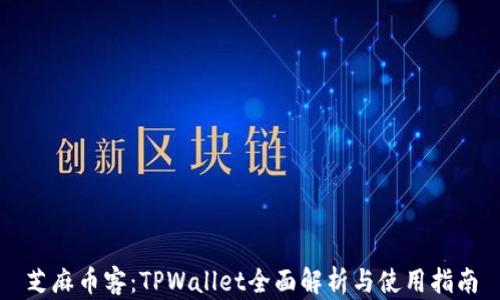 
芝麻币客：TPWallet全面解析与使用指南