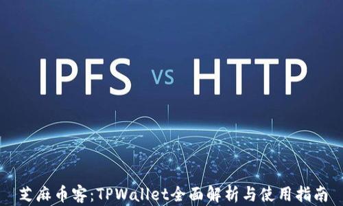 
芝麻币客：TPWallet全面解析与使用指南