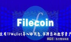 如何使用TPWallet导入冷钱包